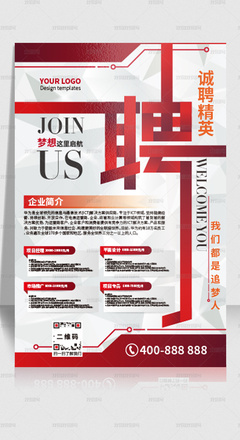 紅色企業(yè)招聘海報(bào)公司招聘展板設(shè)計(jì)模板