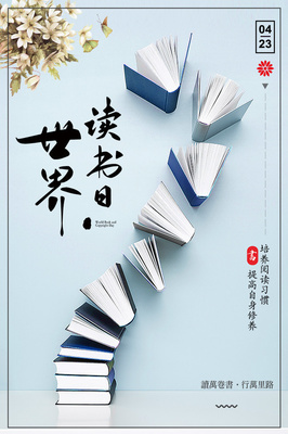 世界讀書日海報(bào)設(shè)計(jì)圖片